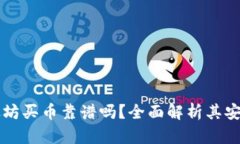 TPWallet以太坊买币靠谱吗？全面解析其