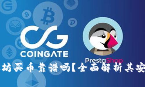 TPWallet以太坊买币靠谱吗？全面解析其安全性与可靠性