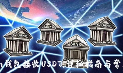   
如何通过im钱包接收USDT：详细指南与常见问题解答