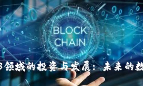 微软在Web3领域的投资与发展: 未来的数字生态系统