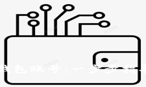 如何创建TP数字钱包账号：一步步指导与常见问题解析