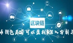 比特币钱包是否可以盈利？深入分析与