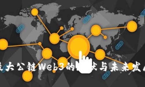 全球最大公链Web3的现状与未来发展趋势