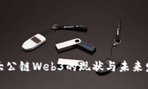 全球最大公链Web3的现状与未来发展趋势