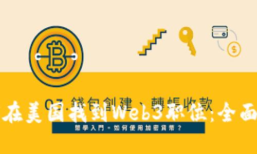 如何在美国找到Web3职位：全面指南