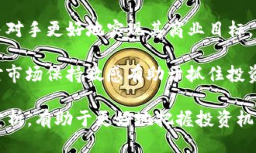   如何通过tpwallet购买MARS代币 / 
 guanjianci tpwallet, 购买MARS, MARS代币, 加密货币 /guanjianci 

近年来，加密货币逐渐走入大众视野，随之而来的是各种各样的代币及其购买方式。其中，MARS代币以其独特的项目和机制吸引了不少投资者的关注。tpwallet作为一个方便易用的加密货币钱包，更是提供了简捷的代币购买解决方案。那么，如何通过tpwallet购买MARS代币呢？

1. 了解tpwallet的基本功能
tpwallet是一个功能丰富的数字钱包，用户可以通过它安全地存储、管理和交换多种加密货币。其界面友好，使用便捷，特别适合新手用户。tpwallet支持多种链的资产管理，用户可在以太坊、BNB链等多个网络上进行加密数字资产的交易和管理。

tpwallet还集成了多个去中心化交易平台（DEX），用户可以直接在钱包内进行代币交换，而无需跳转到外部网站。这为用户在购买代币时提供了极大的便利。对于想要购买MARS代币的用户来说，只需要在tpwallet中进行简单的操作，就能完成交易。

2. 购买MARS代币的前期准备
在准备购买MARS代币之前，用户需要确保一些前期准备工作已经完成。首先，用户需下载并安装tpwallet应用，完成账户注册，并确保安全设置到位，比如启用两步验证等。

其次，用户需要准备足够的资金，通常以以太坊（ETH）或BNB形式存入钱包，因为大多数去中心化交易所（DEX）在进行交易时，都是通过这两种主要加密货币进行的。如果用户的钱包中未存入这些代币，购买过程将无法进行。

3. 在tpwallet中购买MARS代币的步骤
以下是在tpwallet中购买MARS代币的具体步骤：

第一步：打开tpwallet应用，确保您的钱包已连接到以太坊或BNB链。如果您不确定如何操作，可以参考应用内的帮助文档或教程。

第二步：在tpwallet主界面中，选择“交换”或“交易”选项，进入代币兑换页面。在这里，用户将看到多个可交易的代币列表。

第三步：在搜索框中输入“MARS”，或者找到MARS代币。确保选择正确的合约地址以避免交易风险。

第四步：输入您希望购买的MARS代币数量，并确认所需支付的以太坊或BNB金额。系统会自动显示交易费用和滑点风险，用户可以在此页面对比清楚购买成本。

第五步：确认无误后，点击“确认交易”按钮进行支付。交易成功后，用户将会在钱包中看到购买的MARS代币余额。

4. 购买后的注意事项
虽然通过tpwallet购买MARS代币的步骤非常简单，但用户仍需注意以下几点：

首先，确保定期检查钱包安全性，及时更新软件版本，防止信息被窃取。其次，用户应合理分散投资风险，不要将所有资金都投入在单一个项目中。最后，不要轻信网络上的投资信息，要在充分了解MARS代币项目背景及市场情况后再做出投资决策。

5. 可能的相关问题一：MARS代币的项目及其发展前景
MARS代币是一个基于区块链技术的加密货币，其背后的团队致力于构建一个去中心化的生态系统，旨在为用户提供更高效的金融服务。MARS不仅仅是一种货币，更是该项目生态中的核心，用于各种应用场景和服务。

项目的长期发展前景如何，受到市场需求、技术创新以及团队执行力等多方面的影响。目前，MARS代币在去中心化金融（DeFi）和非同质化代币（NFT）等领域都展现出较大的应用潜力。随着区块链技术的不断进步，MARS项目的价值可能会逐步提升。

另外，MARS代币还可能会与其他区块链项目进行合作，这些合作也会促进其生态系统的扩展和投资价值的提升。因此，了解MARS项目的规划和迭代更新，关注其社区动态将是投资者获取发展信息的重要途径。

6. 可能的相关问题二：如何安全地管理tpwallet账户
管理加密货币钱包账户的安全性至关重要。tpwallet用户在日常使用时，需要特备注意以下安全措施：

ul
  listrong密码安全：/strong设置一个复杂且唯一的密码，并启用两步验证以增加安全性。/li
  listrong备份助记词：/strong助记词是恢复钱包的唯一途径，确保把它妥善保管，切勿与他人分享。/li
  listrong警惕钓鱼网站：/strong务必从官方网站或应用商店下载tpwallet，避免无良平台的假冒。/li
  listrong定期更新：/strong保持tpwallet的最新版本，确保你的软件具备最新的安全补丁，防止漏洞被利用。/li
/ul

通过上述措施，用户可以显著降低自己的账户被黑客攻击的风险，确保自己所持有的数字资产安全无忧。

7. 可能的相关问题三：购买MARS后，如何进行资产管理和增值
购买MARS代币后，投资者应该考虑如何有效地进行资产管理和增值。以下是一些可行的策略：

首先，用户需要定期检查MARS代币的市场表现，包括价格走势、交易量和市场情绪，及时调整自己的投资策略。若MARS表现良好，可以考虑增加持仓，而若趋势向下，则需要谨慎评估风险。

其次，MARS代币可能会有不同的投资方式，例如质押、流动性提供等，用户可以通过参与这些应用来获得收益。例如在DeFi平台上质押MARS，以此赚取利息，增加资产回报。

此外，用户还需关注MARS项目的动态，及时参与社区讨论，了解项目进展，甚至影响代币价格的重大事件，增强自身的一手信息获取能力，有利于作出及时的决策。

8. 可能的相关问题四：MARS代币在市场上的竞争与分析
投资MARS代币的同时，分析市场上类似代币的竞争也十分重要。以MARS为例，尽管其具有独特的优势，但在同类代币中，依然可能面临竞争。

首先，用户需要识别与MARS类似的项目，这些项目在产品功能、市场定位等方面有重叠。了解它们的优势和短板，有助于评估MARS代币的市场地位。

其次，MARS的技术实力及团队背景是其成功的潜在因素。如果项目团队在技术创新和执行力方面表现优异，便能比其他竞争对手更好地实现其商业目标。

最后，投资者应关注市场整体趋势，尤其是在资产类别和法规方面的变化。这种变化可能会影响所有项目的市场表现，因此对市场保持敏感有助于抓住投资机会。

综上所述，通过tpwallet购买MARS代币并非难事，但在投资过程中需要注意全面的信息收集与风险管理，结合合理的技术分析，有助于更好地把握投资机会与市场动向。