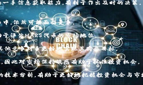   如何通过tpwallet购买MARS代币 / 
 guanjianci tpwallet, 购买MARS, MARS代币, 加密货币 /guanjianci 

近年来，加密货币逐渐走入大众视野，随之而来的是各种各样的代币及其购买方式。其中，MARS代币以其独特的项目和机制吸引了不少投资者的关注。tpwallet作为一个方便易用的加密货币钱包，更是提供了简捷的代币购买解决方案。那么，如何通过tpwallet购买MARS代币呢？

1. 了解tpwallet的基本功能
tpwallet是一个功能丰富的数字钱包，用户可以通过它安全地存储、管理和交换多种加密货币。其界面友好，使用便捷，特别适合新手用户。tpwallet支持多种链的资产管理，用户可在以太坊、BNB链等多个网络上进行加密数字资产的交易和管理。

tpwallet还集成了多个去中心化交易平台（DEX），用户可以直接在钱包内进行代币交换，而无需跳转到外部网站。这为用户在购买代币时提供了极大的便利。对于想要购买MARS代币的用户来说，只需要在tpwallet中进行简单的操作，就能完成交易。

2. 购买MARS代币的前期准备
在准备购买MARS代币之前，用户需要确保一些前期准备工作已经完成。首先，用户需下载并安装tpwallet应用，完成账户注册，并确保安全设置到位，比如启用两步验证等。

其次，用户需要准备足够的资金，通常以以太坊（ETH）或BNB形式存入钱包，因为大多数去中心化交易所（DEX）在进行交易时，都是通过这两种主要加密货币进行的。如果用户的钱包中未存入这些代币，购买过程将无法进行。

3. 在tpwallet中购买MARS代币的步骤
以下是在tpwallet中购买MARS代币的具体步骤：

第一步：打开tpwallet应用，确保您的钱包已连接到以太坊或BNB链。如果您不确定如何操作，可以参考应用内的帮助文档或教程。

第二步：在tpwallet主界面中，选择“交换”或“交易”选项，进入代币兑换页面。在这里，用户将看到多个可交易的代币列表。

第三步：在搜索框中输入“MARS”，或者找到MARS代币。确保选择正确的合约地址以避免交易风险。

第四步：输入您希望购买的MARS代币数量，并确认所需支付的以太坊或BNB金额。系统会自动显示交易费用和滑点风险，用户可以在此页面对比清楚购买成本。

第五步：确认无误后，点击“确认交易”按钮进行支付。交易成功后，用户将会在钱包中看到购买的MARS代币余额。

4. 购买后的注意事项
虽然通过tpwallet购买MARS代币的步骤非常简单，但用户仍需注意以下几点：

首先，确保定期检查钱包安全性，及时更新软件版本，防止信息被窃取。其次，用户应合理分散投资风险，不要将所有资金都投入在单一个项目中。最后，不要轻信网络上的投资信息，要在充分了解MARS代币项目背景及市场情况后再做出投资决策。

5. 可能的相关问题一：MARS代币的项目及其发展前景
MARS代币是一个基于区块链技术的加密货币，其背后的团队致力于构建一个去中心化的生态系统，旨在为用户提供更高效的金融服务。MARS不仅仅是一种货币，更是该项目生态中的核心，用于各种应用场景和服务。

项目的长期发展前景如何，受到市场需求、技术创新以及团队执行力等多方面的影响。目前，MARS代币在去中心化金融（DeFi）和非同质化代币（NFT）等领域都展现出较大的应用潜力。随着区块链技术的不断进步，MARS项目的价值可能会逐步提升。

另外，MARS代币还可能会与其他区块链项目进行合作，这些合作也会促进其生态系统的扩展和投资价值的提升。因此，了解MARS项目的规划和迭代更新，关注其社区动态将是投资者获取发展信息的重要途径。

6. 可能的相关问题二：如何安全地管理tpwallet账户
管理加密货币钱包账户的安全性至关重要。tpwallet用户在日常使用时，需要特备注意以下安全措施：

ul
  listrong密码安全：/strong设置一个复杂且唯一的密码，并启用两步验证以增加安全性。/li
  listrong备份助记词：/strong助记词是恢复钱包的唯一途径，确保把它妥善保管，切勿与他人分享。/li
  listrong警惕钓鱼网站：/strong务必从官方网站或应用商店下载tpwallet，避免无良平台的假冒。/li
  listrong定期更新：/strong保持tpwallet的最新版本，确保你的软件具备最新的安全补丁，防止漏洞被利用。/li
/ul

通过上述措施，用户可以显著降低自己的账户被黑客攻击的风险，确保自己所持有的数字资产安全无忧。

7. 可能的相关问题三：购买MARS后，如何进行资产管理和增值
购买MARS代币后，投资者应该考虑如何有效地进行资产管理和增值。以下是一些可行的策略：

首先，用户需要定期检查MARS代币的市场表现，包括价格走势、交易量和市场情绪，及时调整自己的投资策略。若MARS表现良好，可以考虑增加持仓，而若趋势向下，则需要谨慎评估风险。

其次，MARS代币可能会有不同的投资方式，例如质押、流动性提供等，用户可以通过参与这些应用来获得收益。例如在DeFi平台上质押MARS，以此赚取利息，增加资产回报。

此外，用户还需关注MARS项目的动态，及时参与社区讨论，了解项目进展，甚至影响代币价格的重大事件，增强自身的一手信息获取能力，有利于作出及时的决策。

8. 可能的相关问题四：MARS代币在市场上的竞争与分析
投资MARS代币的同时，分析市场上类似代币的竞争也十分重要。以MARS为例，尽管其具有独特的优势，但在同类代币中，依然可能面临竞争。

首先，用户需要识别与MARS类似的项目，这些项目在产品功能、市场定位等方面有重叠。了解它们的优势和短板，有助于评估MARS代币的市场地位。

其次，MARS的技术实力及团队背景是其成功的潜在因素。如果项目团队在技术创新和执行力方面表现优异，便能比其他竞争对手更好地实现其商业目标。

最后，投资者应关注市场整体趋势，尤其是在资产类别和法规方面的变化。这种变化可能会影响所有项目的市场表现，因此对市场保持敏感有助于抓住投资机会。

综上所述，通过tpwallet购买MARS代币并非难事，但在投资过程中需要注意全面的信息收集与风险管理，结合合理的技术分析，有助于更好地把握投资机会与市场动向。