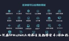 如何在TPWallet上购买主流数字货币：详