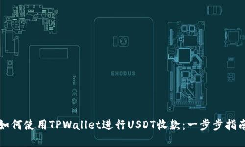 如何使用TPWallet进行USDT收款：一步步指南