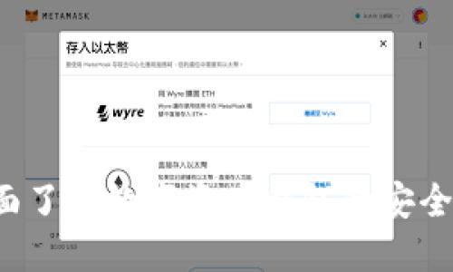 TPWallet：全面了解数字资产钱包的安全性与使用指南