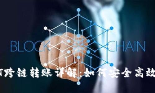TP钱包与USDT跨链转账详解：如何安全高效进行跨链交易