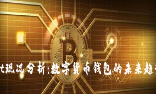 TPWallet现况分析：数字货币钱包的未来趋势与挑战