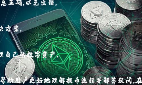 
jiaotiTP钱包提币教程：轻松将USDT提取到您的账户/jiaoti

关键词：
TP钱包, 提币教程, USDT, 加密货币/guanjianci

引言
随着数字货币的广泛应用，越来越多的人选择使用加密钱包来管理他们的资产。TP钱包作为一款流行的数字货币钱包，支持多种加密货币的管理和转账。在这篇文章中，我们将深入探讨TP钱包的提币流程，尤其是如何提取USDT，并解答一些常见问题，以便帮助用户更好地使用这款钱包。

TP钱包概述
TP钱包是一款功能强大的数字货币钱包，旨在为用户提供安全、便捷的资产管理服务。它支持多种主流的数字货币，包括比特币、以太坊以及USDT等稳定币。这款钱包不仅具备安全的私钥管理，还提供丰富的功能，如交易记录查询、资产管理和支持去中心化交易所等。

如何在TP钱包中提取USDT
提取USDT的过程相对简单，但为了确保您能够安全地完成这一操作，以下是详细的步骤说明：

h4第一步：下载并安装TP钱包/h4
首先，确保您已经下载了最新版本的TP钱包应用程序。TP钱包提供了iOS和Android版的应用，您可以在相关应用商店中搜索并下载。如果您已安装，请确保应用已更新至最新版本。

h4第二步：创建或导入钱包/h4
打开TP钱包后，您可以选择创建新钱包或导入现有钱包。如果您是新用户，请根据指示完成钱包的创建，并妥善记录好您的助记词，以免丢失。如果您有已有的钱包，请导入相关的助记词或私钥。

h4第三步：充值USDT到钱包/h4
在提币之前，您需要确保您的TP钱包中有USDT。您可以从交易所或其他钱包向您的TP钱包地址充值USDT。记得在转账时确认网络（例如，ERC20或TRC20）是否匹配。

h4第四步：进行提币操作/h4
在钱包主界面，选择USDT，找到“提币”选项。输入要提取的金额和目标地址，确保地址输入正确。接下来，确认交易的网络费用（Gas费），确保您账户余额足够支付费用。

h4第五步：验证交易/h4
提交提币请求后，您需要耐心等待交易的确认。可以在交易记录中查看提币状态。当交易状态变为“完成”时，您就成功将USDT提取到了目标地址。

常见问题解答

问题一：TP钱包提币失败的原因是什么？
提币失败可能会给用户带来困扰，了解原因是解决问题的第一步。以下是一些常见的提币失败原因：

h41. 网络拥堵/h4
在高峰期，区块链网络往往会出现拥堵，导致交易确认延迟。若您选择的交易费过低，可能会导致提币请求无法完成。建议在资金安全的情况下，适当提高Gas费用，以提高交易确认速度。

h42. 地址错误/h4
提币时输入的地址如果错误，资金可能会永久丢失。转账前请务必仔细核对目标地址，确保没有错误。一些钱包还支持二维码扫描，使用这一功能可提高地址输入的准确性。

h43. 余额不足/h4
提币还需支付网络费用，若您的账户余额不足以扣除提币金额和费用，则会导致提币失败。请在提币前检查您的余额，确保其足够。

h44. 钱包维护或更新/h4
有时，钱包可能会进行系统更新或维护，这可能会暂时影响提币功能。在这种情况下，建议您访问TP钱包的官方网站或社交媒体页面，以获取最新的公告。

问题二：USDT的提币手续费是如何计算的？
提币手续费是用户在进行加密货币转账时，必须支付的网络费用。USDT的提币手续费通常取决于以下几个因素：

h41. 网络类型/h4
USDT可以在多个区块链上进行转账（如ERC20、TRC20和OMNI）。每种网络的手续费都不同。例如，ERC20网络的手续费相对较高，而TRC20网络的手续费较低。选择合适的网络可以帮助用户降低转账费用。

h42. 网络拥堵情况/h4
当区块链网络拥堵时，交易费用通常会随之上升。在高峰时间段，手续费可能会增加，用户可以根据当前的网络状况决定支付多少手续费以加快交易确认速度。

h43. 钱包设置/h4
在TP钱包中，用户可以手动设置交易费用。若用户设定的费用过低，可能会导致交易长时间未被确认。因此，建议用户在提币时根据实际情况合理设置手续费。

h44. 交易金额/h4
有时候，某些平台对于不同的提币金额也可能会规定不同的手续费。通常情况下，提取大额资金的手续费会更为优惠。

问题三：TP钱包如何保证资金安全？
安全是用户选择使用任何数字货币钱包时，首先考虑的问题。TP钱包采用了多种安全机制来确保用户的资金安全。

h41. 私钥管理/h4
TP钱包使用非对称加密技术保护用户的私钥，私钥是用户访问和管理其数字资产的唯一凭证。用户的私钥不会被存储在服务器上，而是保存在本地设备，确保其不受黑客攻击的威胁。

h42. 交易验证/h4
每笔交易都需要经过多重验证，包括设备指纹和密码等，确保只有用户本人才能发起提币操作。此外，TP钱包还支持双重验证（2FA）功能，为账户的安全提供额外保护。

h43. 数据加密/h4
TP钱包对用户的数据采用了强加密算法，确保在数据传输和存储过程中不会被窃取。即使在黑客攻击的情况下，用户的信息和资产也不会轻易暴露。

h44. 更新与维护/h4
TP钱包团队持续对应用进行更新和维护，定期修复已知漏洞与安全隐患，保持应用的安全性和稳定性。用户应定期检查应用更新，以提高钱包的安全隐患。

问题四：如果忘记TP钱包密码该怎么办？
忘记钱包密码是许多用户可能面临的问题。对于TP钱包，若忘记密码也不必慌张，以下是一些可能的解决方案：

h41. 查看助记词/h4
如果您在创建钱包时妥善保存了助记词，您可以使用助记词重置钱包。根据TP钱包的指引，输入助记词即可重新创建钱包并访问您的资产。

h42. 钱包恢复功能/h4
在TP钱包中，通常存在恢复钱包的选项。通过此选项，您可以输入助记词或者私钥来恢复钱包的访问权限。确保您输入的信息正确，以免出错。

h43. 请求客服支持/h4
如果上述步骤都无法解决问题，您可以联系TP钱包的客服团队，获取专业的技术支持。客服会根据您的情况提供可行的解决方案。

h44. 使用密码管理器/h4
为了避免将来再次忘记密码，建议用户使用密码管理器，将密码和助记词安全地储存起来。这种做法可以帮助您更好地管理自己的数字资产。

结论
TP钱包是一款使用便捷且安全性高的数字货币钱包，用户可以方便地将USDT提取至其他账户。通过本文的介绍，希望能够帮助用户更好地理解提币流程并解答疑问。在使用TP钱包的时候，时刻注意安全，妥善管理好自己的资产，以确保在不断变化的加密货币市场中投资的安全性与稳定性。