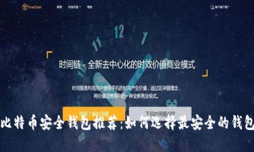 比特币安全钱包推荐：如何选择最安全的钱包