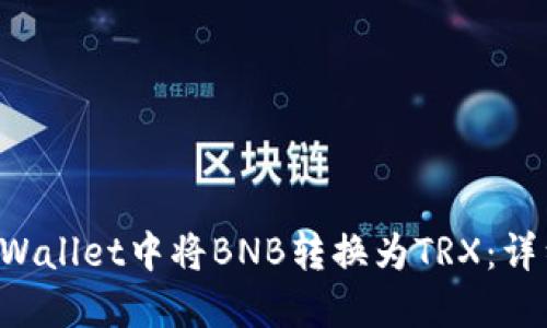 如何在TP Wallet中将BNB转换为TRX：详细操作指南