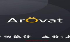 深入探索Web3中的彼得·皮特：未来互联