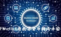 如何通过TPWallet将数字货币换成币安链