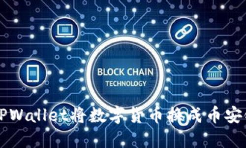 如何通过TPWallet将数字货币换成币安链上的代币