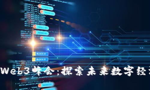 第6届香港Web3峰会：探索未来数字经济的新机遇