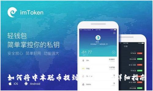 如何将中本聪币提到TPWallet：详细指南
