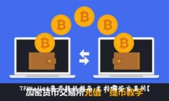 TPWallet资产转移指南：支持哪些交易所