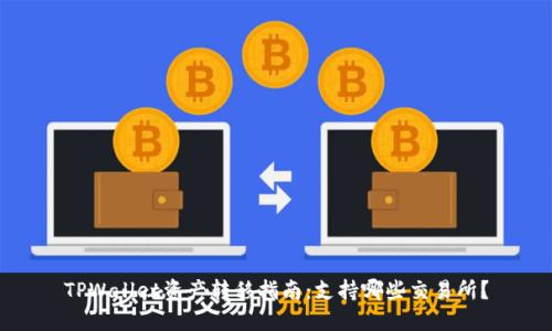 TPWallet资产转移指南：支持哪些交易所？