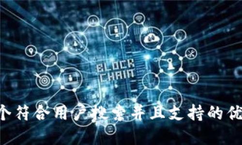 思考一个符合用户搜索并且支持的优秀，放入