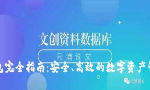 TP热钱包完全指南：安全、高效的数字资产管理工具