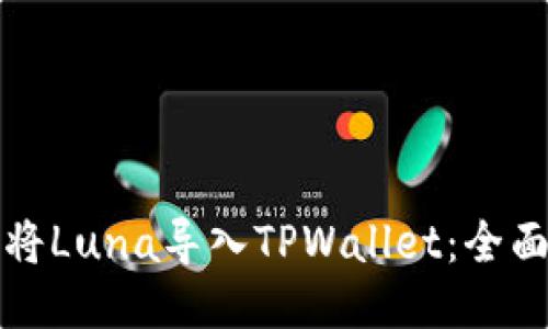 如何将Luna导入TPWallet：全面指南