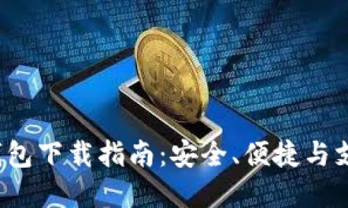 欧意Web3钱包下载指南：安全、便捷与支持多种币种