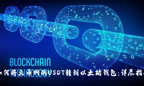 如何将火币网的USDT转到以太坊钱包：详尽指南