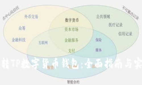 如何玩转TP数字货币钱包：全面指南与实用技巧