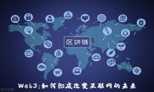   
Web3：如何彻底改变互联网的未来