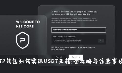 TP钱包如何实现USDT互转：全攻略与注意事项