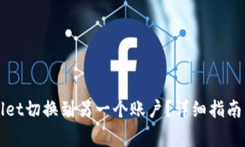 如何使用TPWallet切换到另一个账户？详细指南与常见问题解答