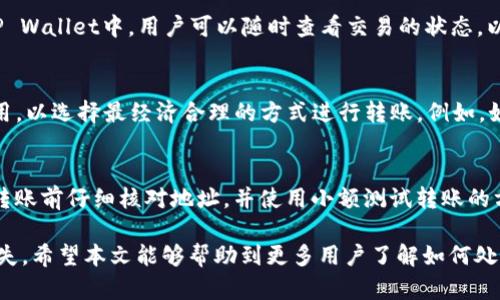    如何解决TP Wallet地址转错USDT的问题  / 
 guanjianci  TP Wallet, USDT, 转错, 帐户恢复  /guanjianci 

在加密货币日益普及的今天，TP Wallet作为一款移动端数字钱包，吸引了越来越多的用户。然而，随着用户的增多，转错地址的问题也显得愈发普遍。这篇文章将深入探讨在TP Wallet中不小心将USDT转错地址后的应对措施，帮助用户了解如何最好地处理这一问题。我们的介绍将涵盖相关步骤、常见问题以及用户可以采取的预防措施，希望为用户带来切实的帮助。

一、TP Wallet及其功能概述
TP Wallet是一款专为数字货币设计的手机钱包，支持多种主流加密货币如比特币、以太坊和USDT等。用户可以在TP Wallet中存储、发送和接收数字货币，非常便利。其用户友好的界面和强大的安全功能使得TP Wallet成为许多投资者的首选。

TP Wallet的特点包括资产管理、市场行情查看和安全性高等。用户可以随时随地管理他们的加密资产，同时钱包提供了转账、兑换和交易功能，使得投资者能够灵活调整自己的投资组合。

二、转错USDT地址的后果
转错地址是加密货币转账中常见的错误之一。在加密货币网络中，交易是不可逆的。这意味着，一旦交易被确认，资金就会永久性地转移到错误的地址。因此，用户在发送USDT时需要格外小心，确认地址的准确性。

转错地址可能导致的后果包括但不限于：资金永远无法找回、需要投入额外时间和金钱进行尝试恢复，或者对数字资产投资造成重大影响。特别是对于一些大量投资者，错误转账可能带来巨大的经济损失。

三、一旦转错，怎么办？
当你在TP Wallet中不小心转错了USDT地址后，首先不要惊慌，尽量冷静下来处理此事。以下是一些可能的步骤：

1. **确认交易状态**：首先，使用区块链浏览器查看该交易的状态。确保该交易已经确认并记下交易哈希值等信息。

2. **联系平台客服**：许多钱包和交易平台提供客服支持。尽量联系TP Wallet客服，提供你交易的详细信息，包括交易ID、接收地址等。如果资金被转到一个支持的地址，客服可能会提供一定的帮助。

3. **联系接收地址的用户**：如果你知道将USDT转给了谁，尝试联系对方，看看他们是否愿意将资金转回。不过，这种情况并不常见，因为接收方可能没有义务退款。

四、如何预防转错地址的发生
为了降低转错地址的风险，用户应采取一些额外的预防措施：

1. **仔细核对地址**：在发送每次交易前，请务必仔细核对接收地址，确保没有任何错误。如果可能，将地址复制并粘贴到相应位置，而不是手动输入。

2. **小额测试先行**：在进行大额转账之前，考虑先进行小额的测试转账，确认一切正常后再进行大额交易。

3. **使用动态二维码**：如果TP Wallet支持动态二维码功能，尽可能使用此功能，因为二维码可以减少输入错误的可能性。

五、常见问题解答

问题一：如果我转错地址，是否有法律途径追回资金？
在加密货币领域，转账是不可逆的，因此，法律途径通常也难以追回资金。对于转错的USDT地址，法律机构通常缺乏相关的管辖权和技术支持，因此很难从法律上要求返还。不过，用户仍然可以向警方报案，只是在大多数情况下，他们不会提供任何有效的解决方案。

问题二：转账后需要多长时间确认？
转账的确认时间取决于多个因素，包括网络拥堵情况、交易费用设置等。通常，USDT的确认时间在几分钟到一个小时不等。如果网络拥堵，可能需要更长时间。在TP Wallet中，用户可以随时查看交易的状态，以便了解交易是否已被确认。

问题三：我应该如何选择USDT的转账方式？
转账USDT时，选择合适的转账方式十分重要。主要有ERC20、TRC20等标准。用户应根据对方的接收地址选择正确的标准。此外，用户还应考虑网络拥堵和相关费用，以选择最经济合理的方式进行转账。例如，如果你在以太坊网络上转账的USDT而对方在波场网络上，资金将不可恢复，因此在转账前一定要进行详细确认。

问题四：常见的USDT转账问题有哪些？
在转账过程中，用户可能会遇到一些常见问题，例如转账失败、转账金额错误或地址错误等情况。解决这些问题需根据具体情况采取相应措施。通常，建议用户在转账前仔细核对地址，并使用小额测试转账的方式来确保转账的顺利进行。

综上所述，转错USDT地址是一个严重的问题，用户应高度警惕，做好风险防范，确保加密资产的安全。如果不幸发生错误，及时采取措施并寻求帮助或许能降低损失。希望本文能够帮助到更多用户了解如何处理TP Wallet中USDT转错地址的情况，以及预防类似问题的发生。