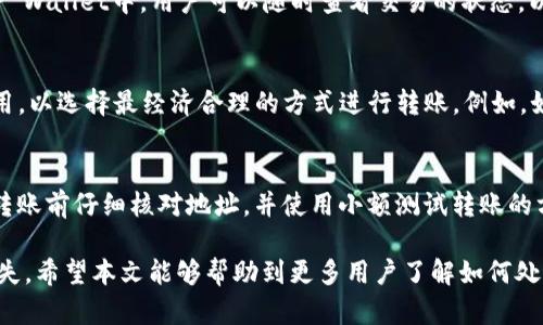    如何解决TP Wallet地址转错USDT的问题  / 
 guanjianci  TP Wallet, USDT, 转错, 帐户恢复  /guanjianci 

在加密货币日益普及的今天，TP Wallet作为一款移动端数字钱包，吸引了越来越多的用户。然而，随着用户的增多，转错地址的问题也显得愈发普遍。这篇文章将深入探讨在TP Wallet中不小心将USDT转错地址后的应对措施，帮助用户了解如何最好地处理这一问题。我们的介绍将涵盖相关步骤、常见问题以及用户可以采取的预防措施，希望为用户带来切实的帮助。

一、TP Wallet及其功能概述
TP Wallet是一款专为数字货币设计的手机钱包，支持多种主流加密货币如比特币、以太坊和USDT等。用户可以在TP Wallet中存储、发送和接收数字货币，非常便利。其用户友好的界面和强大的安全功能使得TP Wallet成为许多投资者的首选。

TP Wallet的特点包括资产管理、市场行情查看和安全性高等。用户可以随时随地管理他们的加密资产，同时钱包提供了转账、兑换和交易功能，使得投资者能够灵活调整自己的投资组合。

二、转错USDT地址的后果
转错地址是加密货币转账中常见的错误之一。在加密货币网络中，交易是不可逆的。这意味着，一旦交易被确认，资金就会永久性地转移到错误的地址。因此，用户在发送USDT时需要格外小心，确认地址的准确性。

转错地址可能导致的后果包括但不限于：资金永远无法找回、需要投入额外时间和金钱进行尝试恢复，或者对数字资产投资造成重大影响。特别是对于一些大量投资者，错误转账可能带来巨大的经济损失。

三、一旦转错，怎么办？
当你在TP Wallet中不小心转错了USDT地址后，首先不要惊慌，尽量冷静下来处理此事。以下是一些可能的步骤：

1. **确认交易状态**：首先，使用区块链浏览器查看该交易的状态。确保该交易已经确认并记下交易哈希值等信息。

2. **联系平台客服**：许多钱包和交易平台提供客服支持。尽量联系TP Wallet客服，提供你交易的详细信息，包括交易ID、接收地址等。如果资金被转到一个支持的地址，客服可能会提供一定的帮助。

3. **联系接收地址的用户**：如果你知道将USDT转给了谁，尝试联系对方，看看他们是否愿意将资金转回。不过，这种情况并不常见，因为接收方可能没有义务退款。

四、如何预防转错地址的发生
为了降低转错地址的风险，用户应采取一些额外的预防措施：

1. **仔细核对地址**：在发送每次交易前，请务必仔细核对接收地址，确保没有任何错误。如果可能，将地址复制并粘贴到相应位置，而不是手动输入。

2. **小额测试先行**：在进行大额转账之前，考虑先进行小额的测试转账，确认一切正常后再进行大额交易。

3. **使用动态二维码**：如果TP Wallet支持动态二维码功能，尽可能使用此功能，因为二维码可以减少输入错误的可能性。

五、常见问题解答

问题一：如果我转错地址，是否有法律途径追回资金？
在加密货币领域，转账是不可逆的，因此，法律途径通常也难以追回资金。对于转错的USDT地址，法律机构通常缺乏相关的管辖权和技术支持，因此很难从法律上要求返还。不过，用户仍然可以向警方报案，只是在大多数情况下，他们不会提供任何有效的解决方案。

问题二：转账后需要多长时间确认？
转账的确认时间取决于多个因素，包括网络拥堵情况、交易费用设置等。通常，USDT的确认时间在几分钟到一个小时不等。如果网络拥堵，可能需要更长时间。在TP Wallet中，用户可以随时查看交易的状态，以便了解交易是否已被确认。

问题三：我应该如何选择USDT的转账方式？
转账USDT时，选择合适的转账方式十分重要。主要有ERC20、TRC20等标准。用户应根据对方的接收地址选择正确的标准。此外，用户还应考虑网络拥堵和相关费用，以选择最经济合理的方式进行转账。例如，如果你在以太坊网络上转账的USDT而对方在波场网络上，资金将不可恢复，因此在转账前一定要进行详细确认。

问题四：常见的USDT转账问题有哪些？
在转账过程中，用户可能会遇到一些常见问题，例如转账失败、转账金额错误或地址错误等情况。解决这些问题需根据具体情况采取相应措施。通常，建议用户在转账前仔细核对地址，并使用小额测试转账的方式来确保转账的顺利进行。

综上所述，转错USDT地址是一个严重的问题，用户应高度警惕，做好风险防范，确保加密资产的安全。如果不幸发生错误，及时采取措施并寻求帮助或许能降低损失。希望本文能够帮助到更多用户了解如何处理TP Wallet中USDT转错地址的情况，以及预防类似问题的发生。