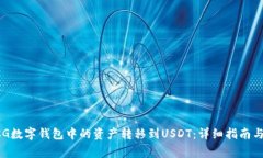 如何将GCG数字钱包中的资产转移到US