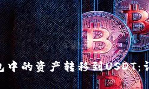 如何将GCG数字钱包中的资产转移到USDT：详细指南与注意事项