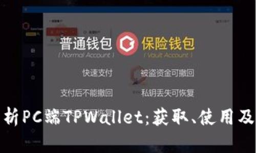全面解析PC端TPWallet：获取、使用及其优势
