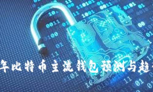 2023年比特币主流钱包预测与趋势分析