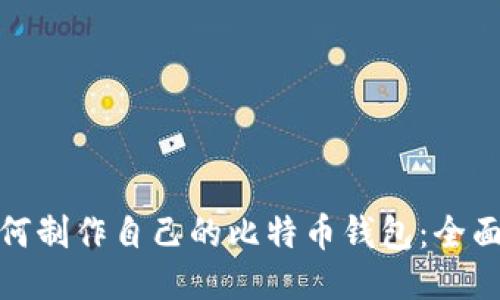 : 如何制作自己的比特币钱包：全面指南
