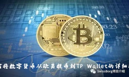 如何将数字货币从欧易提币到TP Wallet的详细指南