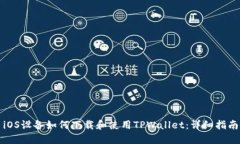 iOS设备如何下载和使用TPWallet：详细指