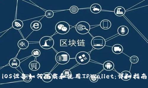 iOS设备如何下载和使用TPWallet：详细指南