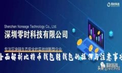 全面解析比特币钱包转钱包的操作与注