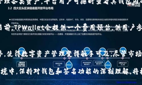   TPWallet签名：在区块链交易中如何确保安全性和可靠性 / 
 guanjianci TPWallet, 区块链, 数字钱包, 签名 /guanjianci 

TPWallet简介
TPWallet是一款专注于区块链技术与数字资产安全管理的钱包应用。它不仅支持多种主流数字货币的存储与管理，还集成了丰富的功能，如去中心化交易所访问、资产兑换和交易记录查看等。因其用户友好的界面和高标准的安全保障，TPWallet受到了越来越多用户的青睐。

为什么签名在区块链交易中至关重要
在区块链技术中，签名是确保交易有效性与安全性的核心环节。每一笔交易都需要发送者用私钥进行签名，以验证其身份和交易的合法性。这样的机制不仅能防止资金被盗取或误用，还能有效减少双重支付的风险。数字签名的生成是通过一种称为哈希函数的算法，将交易数据转化为特定长度的字符串，然后结合发送者的私钥生成唯一的签名。

TPWallet中的签名流程
在TPWallet中，签名过程相对简单但极其安全。当用户发起一笔交易时，系统会自动生成交易数据的哈希值，然后利用用户的私钥创建签名。整个过程对用户而言是透明的，但在后台，TPWallet会使用高强度的加密算法保护用户的私钥，以确保即使在网络攻击或其他潜在风险下，用户的资产仍然安全。

如何保证TPWallet中签名的安全性
为了确保签名过程的安全，TPWallet采取了多重安全措施。首先，每个用户的私钥都存储在加密环境中，并且不会在设备网络上传输，最大限度降低私钥被盗的风险。其次，TPWallet定期进行安全审计，确保其代码和算法没有漏洞。此外，用户还可以通过设置多重身份验证（如使用生物识别技术）来进一步确保账户的安全。

TPWallet的用户体验
TPWallet的用户界面设计，便于用户快速上手。即使对区块链技术不太熟悉的用户，也能轻松完成资产的存储、交易和管理。同时，TPWallet在交易时的实时提示和可视化图表，帮助用户更好地理解交易状态和市场动态，提高了用户的使用体验。

常见问题解答

1. 如何在TPWallet中进行交易签名？
在TPWallet中进行交易签名非常简单。首先，用户需要下载并安装TPWallet应用，然后创建或导入一个钱包。接下来，用户可以在应用中选择“发送”功能，输入收款地址和金额，系统会自动生成交易信息。用户确认交易后，TPWallet会提示用户进行签名。在用户确认签名后，交易信息将被送往区块链网络进行验证。由于整个过程都是自动化的，用户只需跟随提示一步步完成即可。

2. TPWallet如何处理私钥的安全性？
TPWallet对私钥的处理极为重视。首先，私钥不会被存储在TPWallet服务器上，而是保存在用户的设备中，通常采用加密存储的方式。此外，为了防止物理窃取，TPWallet还在应用中加入了多层安全保护，例如设置密码和生物识别技术（如指纹输入）。即使用户遗失设备，通过备份和导入功能，用户也可以在新设备上安全地恢复其Wallet。

3. TPWallet支持哪些类型的数字货币？
TPWallet支持多种主流数字货币的存储，包括比特币（BTC）、以太坊（ETH）、波场（TRX）等。此外，TPWallet还计划不断增加对新兴数字货币的支持，以帮助用户更好地管理各类资产。平台用户可随时查看其钱包内的资产种类与数量，并根据自身需求进行兑换和交易。

4. TPWallet的交易手续费是多少？
TPWallet的交易手续费通常是由区块链网络自定的，每笔交易都有一个标准的手续费，该手续费用于支付矿工。具体费用会根据网络拥堵程度而有所浮动。在进行交易前，TPWallet会提供一个费用预估，供用户参考。用户可以根据自己的需求，选择预设的手续费或手动设置，找到一个合适的交易速度与费用的平衡点。

总结
TPWallet作为一款现代化的数字钱包，凭借其强大的安全机制与良好的用户体验，受到了广泛的欢迎。其在交易签名处理、私钥安全保护和用户界面设计上的独特优势，使得数字资产管理变得触手可及。尽管市场风险常在，通过使用TPWallet，用户依然可以有效保障自身资产的安全与可靠性。无论是区块链新手还是资深投资者，TPWallet都是值得信赖的选择。

以上内容围绕TPWallet的签名功能进行了详细介绍，也回答了用户可能面临的一些相关问题。希望能为用户提供有价值的信息与帮助。在当今日益复杂的数字金融环境中，保持对钱包和签名功能的深刻理解，将极大有助于用户提升其资产管理能力。