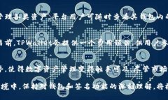   TPWallet签名：在区块链交易中如何确保安全性和