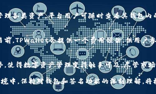   TPWallet签名：在区块链交易中如何确保安全性和可靠性 / 
 guanjianci TPWallet, 区块链, 数字钱包, 签名 /guanjianci 

TPWallet简介
TPWallet是一款专注于区块链技术与数字资产安全管理的钱包应用。它不仅支持多种主流数字货币的存储与管理，还集成了丰富的功能，如去中心化交易所访问、资产兑换和交易记录查看等。因其用户友好的界面和高标准的安全保障，TPWallet受到了越来越多用户的青睐。

为什么签名在区块链交易中至关重要
在区块链技术中，签名是确保交易有效性与安全性的核心环节。每一笔交易都需要发送者用私钥进行签名，以验证其身份和交易的合法性。这样的机制不仅能防止资金被盗取或误用，还能有效减少双重支付的风险。数字签名的生成是通过一种称为哈希函数的算法，将交易数据转化为特定长度的字符串，然后结合发送者的私钥生成唯一的签名。

TPWallet中的签名流程
在TPWallet中，签名过程相对简单但极其安全。当用户发起一笔交易时，系统会自动生成交易数据的哈希值，然后利用用户的私钥创建签名。整个过程对用户而言是透明的，但在后台，TPWallet会使用高强度的加密算法保护用户的私钥，以确保即使在网络攻击或其他潜在风险下，用户的资产仍然安全。

如何保证TPWallet中签名的安全性
为了确保签名过程的安全，TPWallet采取了多重安全措施。首先，每个用户的私钥都存储在加密环境中，并且不会在设备网络上传输，最大限度降低私钥被盗的风险。其次，TPWallet定期进行安全审计，确保其代码和算法没有漏洞。此外，用户还可以通过设置多重身份验证（如使用生物识别技术）来进一步确保账户的安全。

TPWallet的用户体验
TPWallet的用户界面设计，便于用户快速上手。即使对区块链技术不太熟悉的用户，也能轻松完成资产的存储、交易和管理。同时，TPWallet在交易时的实时提示和可视化图表，帮助用户更好地理解交易状态和市场动态，提高了用户的使用体验。

常见问题解答

1. 如何在TPWallet中进行交易签名？
在TPWallet中进行交易签名非常简单。首先，用户需要下载并安装TPWallet应用，然后创建或导入一个钱包。接下来，用户可以在应用中选择“发送”功能，输入收款地址和金额，系统会自动生成交易信息。用户确认交易后，TPWallet会提示用户进行签名。在用户确认签名后，交易信息将被送往区块链网络进行验证。由于整个过程都是自动化的，用户只需跟随提示一步步完成即可。

2. TPWallet如何处理私钥的安全性？
TPWallet对私钥的处理极为重视。首先，私钥不会被存储在TPWallet服务器上，而是保存在用户的设备中，通常采用加密存储的方式。此外，为了防止物理窃取，TPWallet还在应用中加入了多层安全保护，例如设置密码和生物识别技术（如指纹输入）。即使用户遗失设备，通过备份和导入功能，用户也可以在新设备上安全地恢复其Wallet。

3. TPWallet支持哪些类型的数字货币？
TPWallet支持多种主流数字货币的存储，包括比特币（BTC）、以太坊（ETH）、波场（TRX）等。此外，TPWallet还计划不断增加对新兴数字货币的支持，以帮助用户更好地管理各类资产。平台用户可随时查看其钱包内的资产种类与数量，并根据自身需求进行兑换和交易。

4. TPWallet的交易手续费是多少？
TPWallet的交易手续费通常是由区块链网络自定的，每笔交易都有一个标准的手续费，该手续费用于支付矿工。具体费用会根据网络拥堵程度而有所浮动。在进行交易前，TPWallet会提供一个费用预估，供用户参考。用户可以根据自己的需求，选择预设的手续费或手动设置，找到一个合适的交易速度与费用的平衡点。

总结
TPWallet作为一款现代化的数字钱包，凭借其强大的安全机制与良好的用户体验，受到了广泛的欢迎。其在交易签名处理、私钥安全保护和用户界面设计上的独特优势，使得数字资产管理变得触手可及。尽管市场风险常在，通过使用TPWallet，用户依然可以有效保障自身资产的安全与可靠性。无论是区块链新手还是资深投资者，TPWallet都是值得信赖的选择。

以上内容围绕TPWallet的签名功能进行了详细介绍，也回答了用户可能面临的一些相关问题。希望能为用户提供有价值的信息与帮助。在当今日益复杂的数字金融环境中，保持对钱包和签名功能的深刻理解，将极大有助于用户提升其资产管理能力。