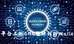 如何将币安（Binance）平台上的BNB转账到TPWallet：